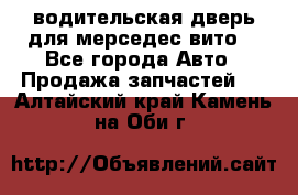 водительская дверь для мерседес вито  - Все города Авто » Продажа запчастей   . Алтайский край,Камень-на-Оби г.